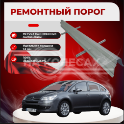 Ремонтные пороги Citroen C4 полные