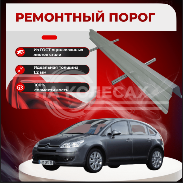 Ремонтные пороги Citroen C4 полные