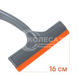 Водосгон для удаления воды (16 см)