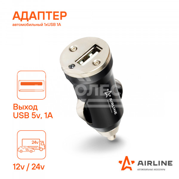 Адаптер автомобильный 1хUSB 1А, 12/24В