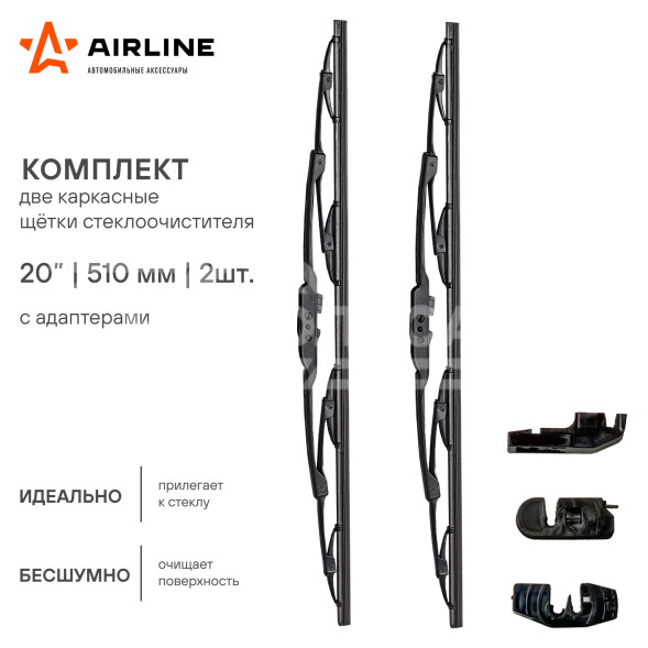 Щетки стеклоочистителя комплект (2шт.) 500/500мм (20&quot;/20&quot;) каркасные 2 адаптера