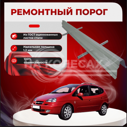 Ремонтные пороги Chevrolet Rezzo