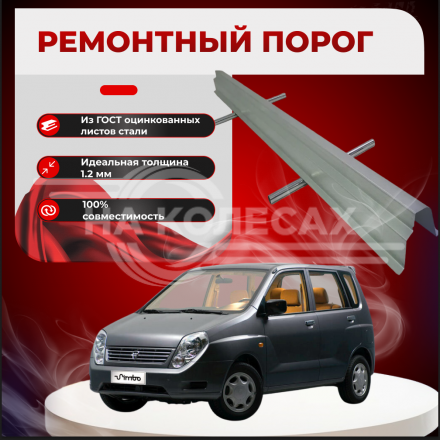 Ремонтные пороги Hafei Simbo