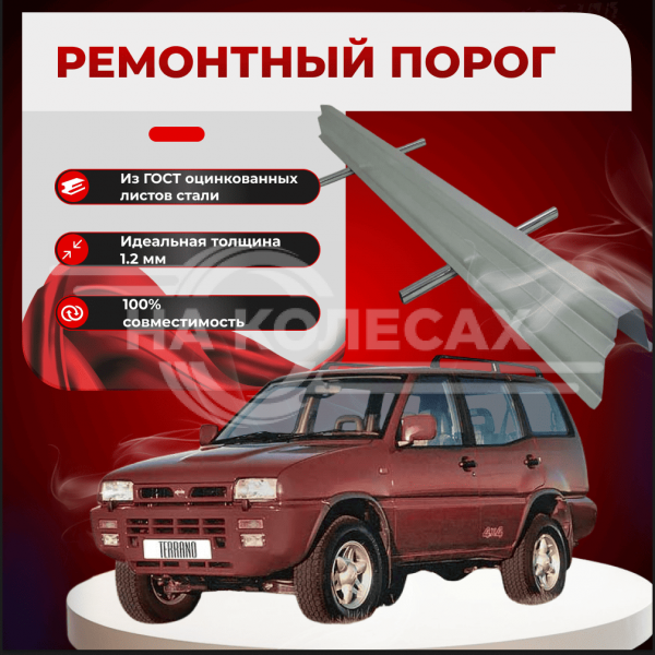 Ремонтные пороги Nissan Terrano II (R20)