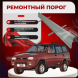 Ремонтные пороги Nissan Terrano II (R20)