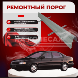 Ремонтные пороги Toyota Carina E (T190)
