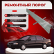 Ремонтные пороги Toyota Carina E (T190)