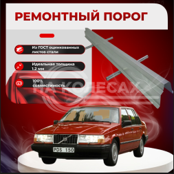 Ремонтные пороги Volvo 940