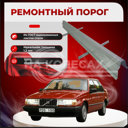 Ремонтные пороги Volvo 940