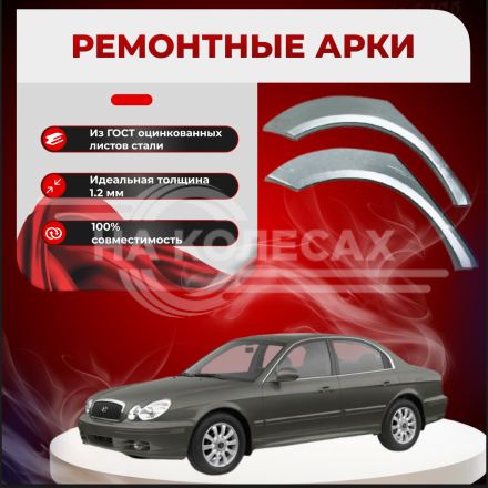 Ремонтные задние арки Hyundai Sonata 4 (До рестайлинга)