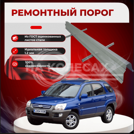 Ремонтные пороги KIA Sportage 2