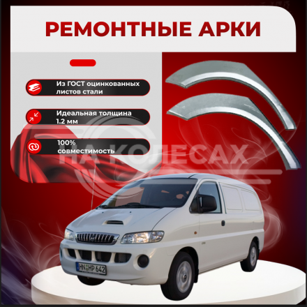 Ремонтные задние арки Hyundai Starex 1/H-1