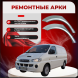 Ремонтные задние арки Hyundai Starex 1/H-1