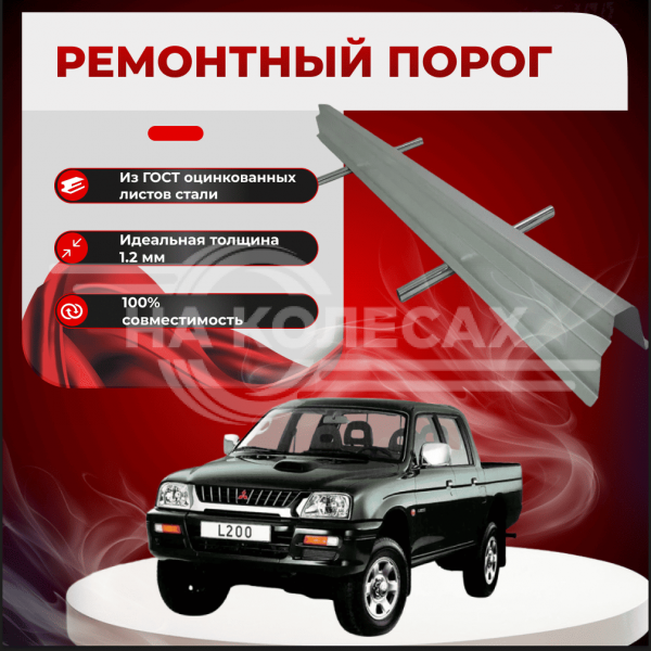 Ремонтные пороги Mitsubishi L200 3 поколение