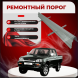Ремонтные пороги Mitsubishi L200 3 поколение