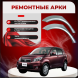 Задние арки Toyota Rush J200 1