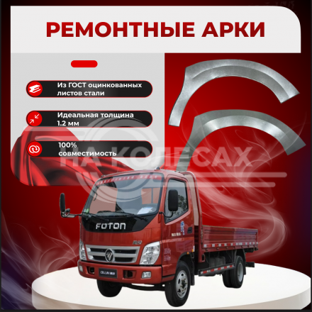 Передняя арка Foton Ollin