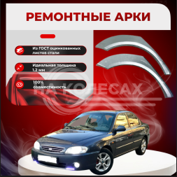 Ремонтные задние арки KIA Shuma (Седан)