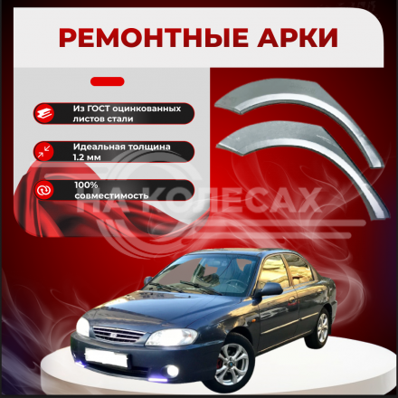 Ремонтные задние арки KIA Shuma (Седан)