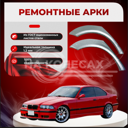 Ремонтные задние арки BMW E36