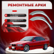 Ремонтные задние арки BMW E36