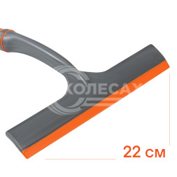 Водосгон для удаления воды (22 см)