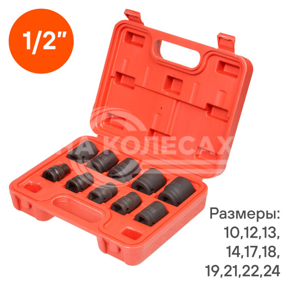 Набор головок ударных 1/2&quot; 38мм 10 пр. (10-24мм) пласт. кейс