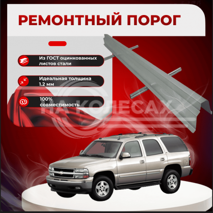 Ремонтные пороги Chevrolet Tahoe 2