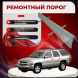 Ремонтные пороги Chevrolet Tahoe 2