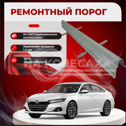 Ремонтные пороги Honda Accord 4