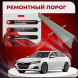 Ремонтные пороги Honda Accord 4