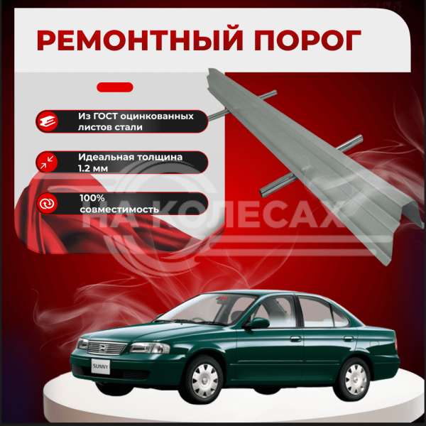 Ремонтные пороги Nissan Sunny (B15)