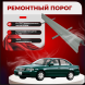 Ремонтные пороги Nissan Sunny (B15)