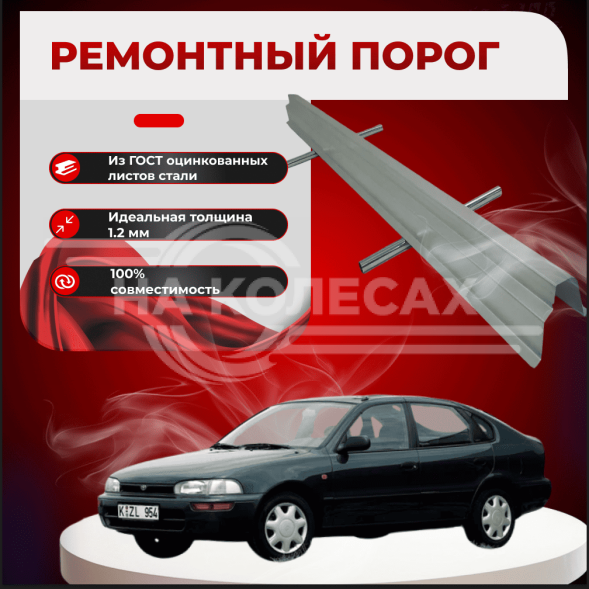 Ремонтные пороги Toyota Corolla (E100)