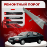 Изображение товара Ремонтные пороги Toyota Corolla (E100)