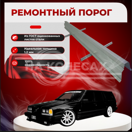 Ремонтные пороги Volvo 740