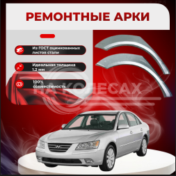 Ремонтные задние арки Hyundai Sonata 5