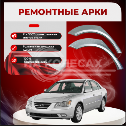 Ремонтные задние арки Hyundai Sonata 5