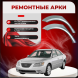 Ремонтные задние арки Hyundai Sonata 5