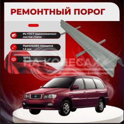 Ремонтные пороги KIA Joice
