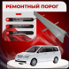 Ремонтные пороги Mitsubishi Dion