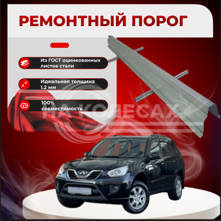Ремонтные пороги Chery Tiggo (T11)