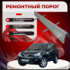 Ремонтные пороги Chery Tiggo (T11)