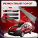 Ремонтные пороги Citroen Nemo