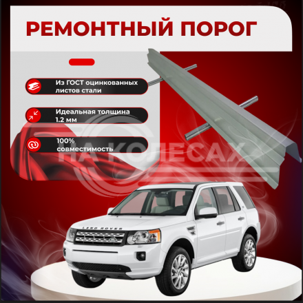 Ремонтные пороги Land Rover Freelander 2