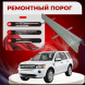 Ремонтные пороги Land Rover Freelander 2