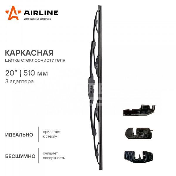 Щетка стеклоочистителя 500 мм (20&quot;) каркасная, 3 адаптера