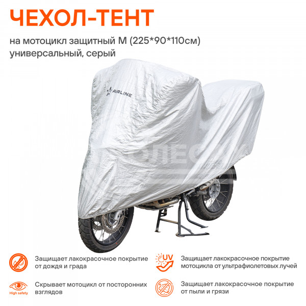 Чехол-тент на мотоцикл защитный, М(225х90х110см) универсал., серый