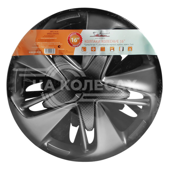 Колпаки колесные 16&quot; &quot;Супер Астра +&quot;, серебристо-черный, карбон, компл. 2 шт.