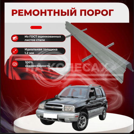 Ремонтные пороги Chevrolet Tracker 2